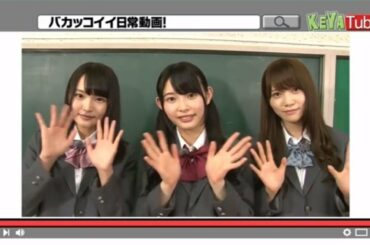 【日向坂46】けやき坂46「バカッコイイ日常動画」KEYATube【加藤史帆・高瀬愛奈・柿崎芽実】
