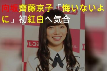 日向坂46齊藤京子「悔いないように」初紅白へ気合