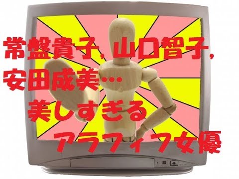 常盤貴子だけじゃない！ 山口智子、安田成美…美しすぎるアラフィフ女優6選！「加齢による変化ゼロ」