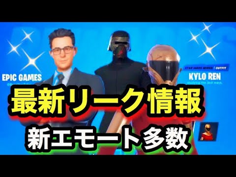 フォートナイト 最新スターウォーズリーク情報 新スキン 新エモート全て公開 不老不死 Starwars New All Christmas Leaked Skins Emotes Yayafa