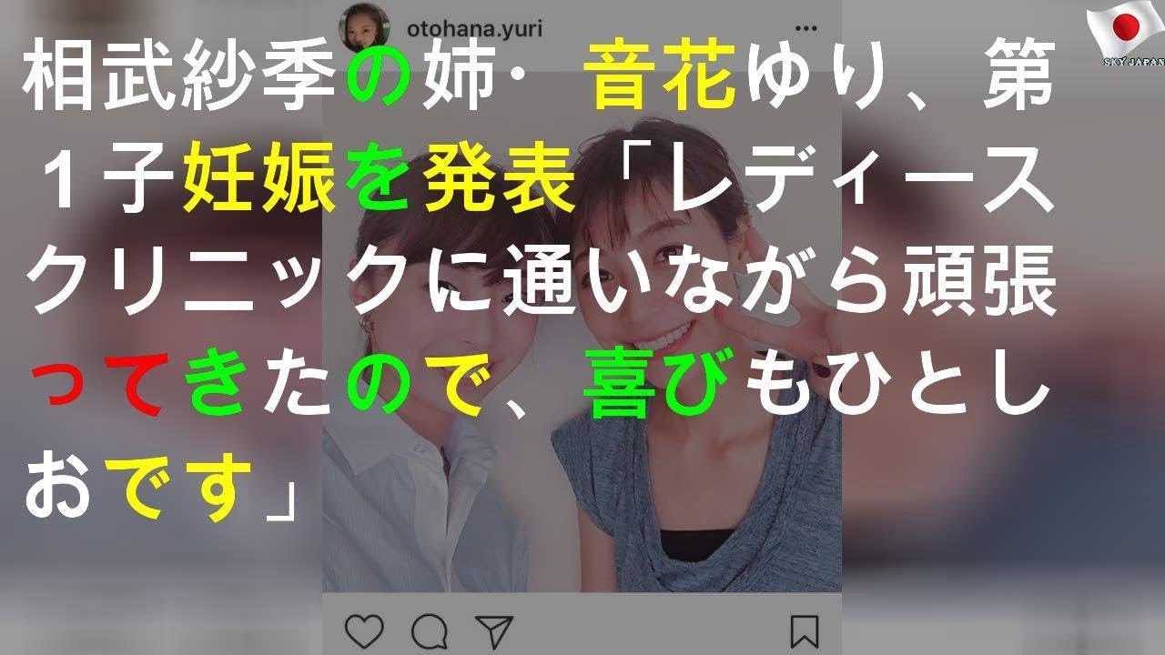相武紗季の姉、音花ゆりが第1子妊娠