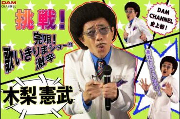 【木梨憲武】DAM CHANNEL史上初！「完唱！歌いきりまショー！！激辛」に挑戦！？【DAM CHANNEL】