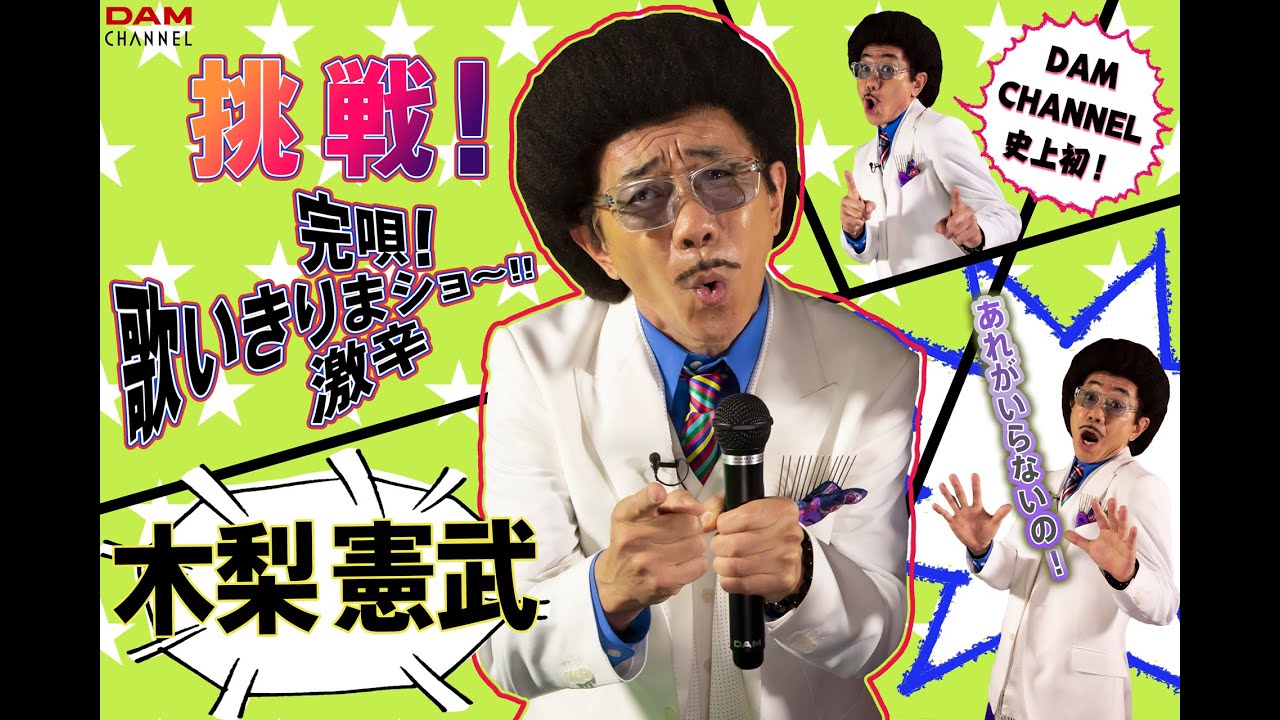 【木梨憲武】DAM CHANNEL史上初!「完唱!歌いきりまショー!!激辛」に挑戦!?【DAM CHANNEL】 【木梨憲武】DAM CHANNEL史上初!「完唱!歌いきりまショー!!激辛」に挑戦!?【DAM CHANNEL】