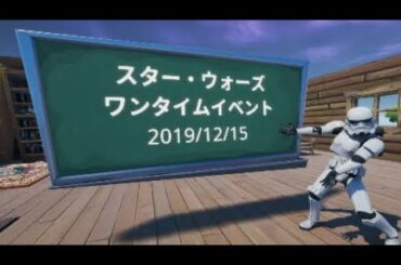 【Fortnite】スターウォーズコラボのワンタイムイベント楽しかった～！！