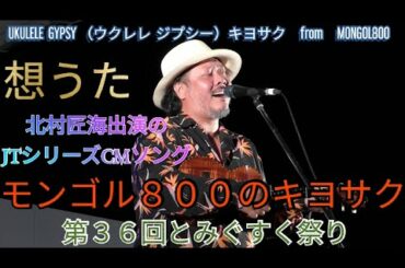 曲：想うた（北村匠海出演のJTシリーズCMソング）　「UKULELE  GYPSY （ウクレレ  ジプシー）キヨサク　from　MONGOL800」モンゴル８００のキヨサク　第３６回とみぐすく祭り