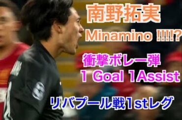 南野拓実 Takumi Minamino 40mドリブル! サッカーCL ザルツブルクVSリバプール ハイライト 1stレグ 3-4敗戦 1GOAL1Assist 閃光ボレー弾! soccerjack
