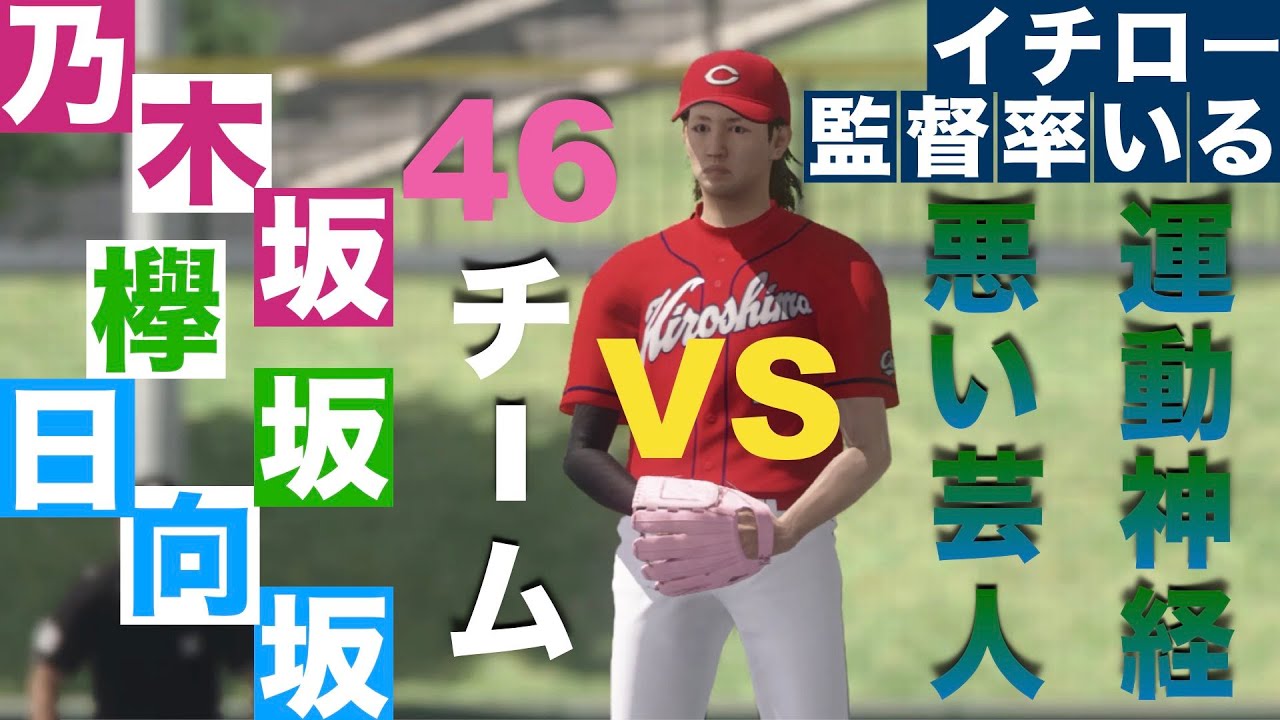 プロスピ19 乃木坂 欅坂 日向坂46合同チームvsイチロー監督率いる運動神経悪い芸人 Yayafa プロスピ19 乃木坂 欅坂 日向坂46合同チームvsイチロー監督率いる運動神経悪い芸人 Yayafa