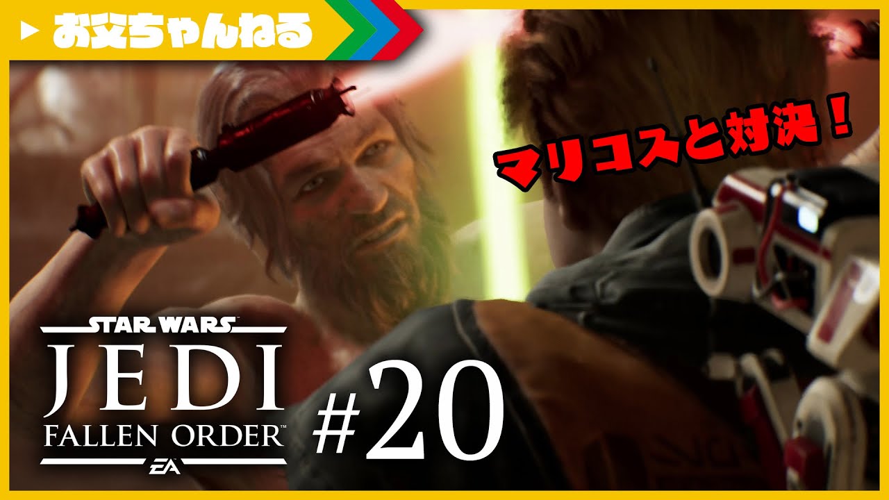 #20 タロン・マリコスとバトル! スター・ウォーズ ジェダイ:フォールン・オーダー | お父ちゃんねる #20 タロン・マリコスとバトル! スター・ウォーズ ジェダイ:フォールン・オーダー | お父ちゃんねる