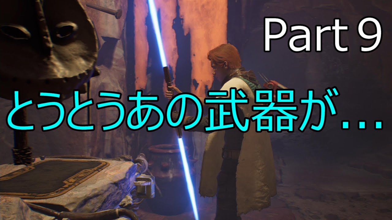 【スターウォーズ ジェダイ フォールンオーダー】新武器かっけぇ！Part9