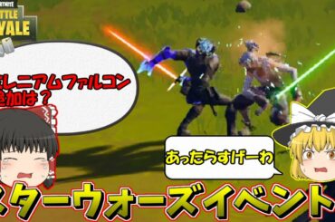 【ゆっくり実況】フォートナイトでスターウォーズ見られる時が来るなんて 欠陥建築士のフォートナイトpart84【フォートナイト】