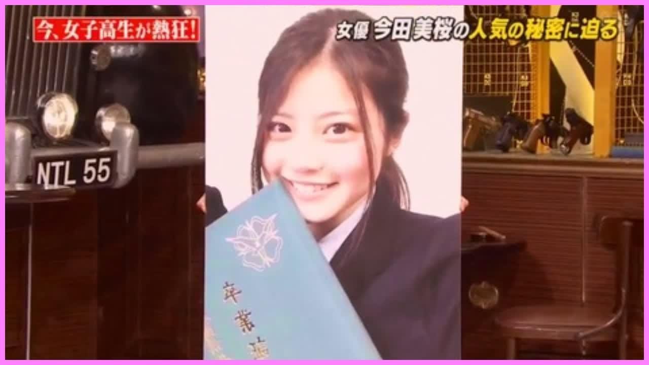 今田美桜がかわいすぎる高校時代を『しゃべくり007』で公開