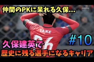 【FIFA20】久保建英で歴史に残る選手になるキャリア！#10【たいぽんげーむず】