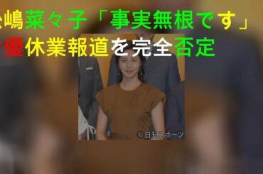 松嶋菜々子「事実無根です」女優休業報道を完全否定