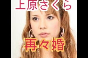 上原さくら、一般男性と再々婚「良くない印象と不安」