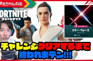 スター・ウォーズ チャレンジ！クリアするまで終われまテン！STAR WARS Week Day.2 親子でフォートナイト実況♪ Fortnite | まえちゃんねる