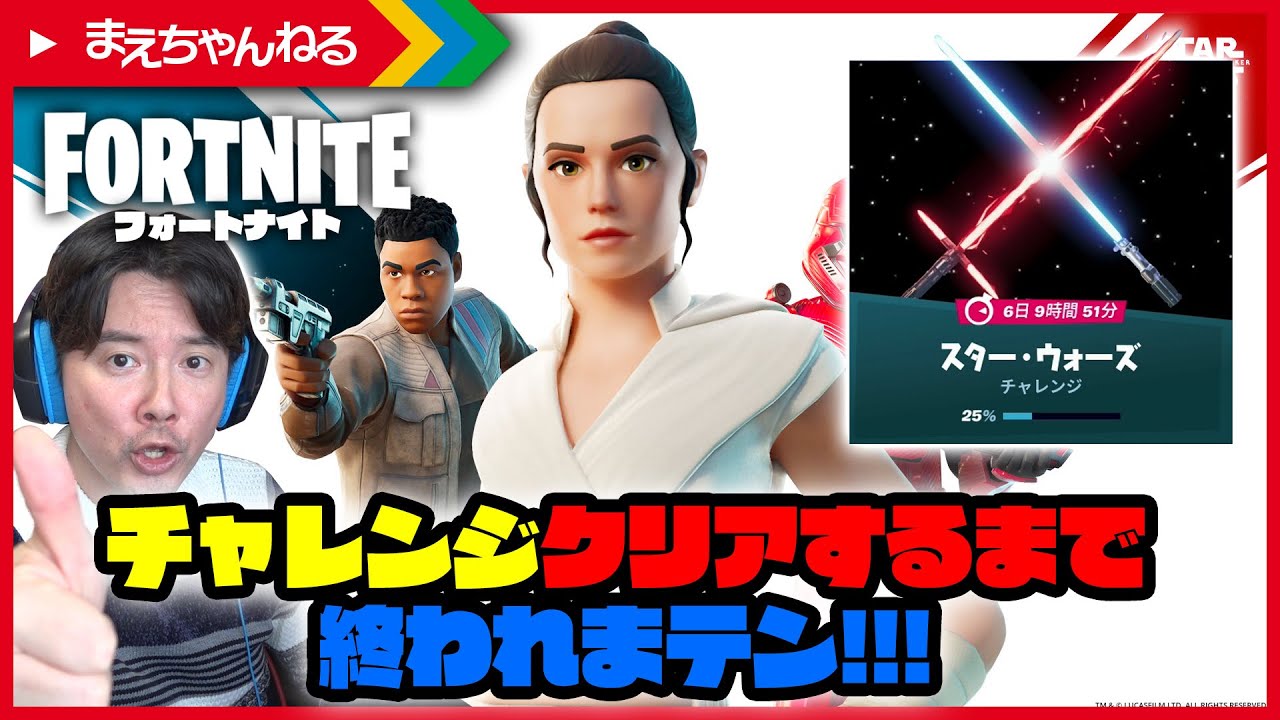 スター・ウォーズ チャレンジ!クリアするまで終われまテン!STAR WARS Week Day.2 親子でフォートナイト実況♪ Fortnite | まえちゃんねる スター・ウォーズ チャレンジ!クリアするまで終われまテン!STAR WARS Week Day.2 親子でフォートナイト実況♪ Fortnite | まえちゃんねる