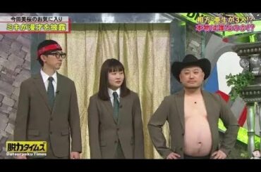 【ミキ昴生 今田美桜の良さがなくなる! の巻】 全力!脱力タイムズ