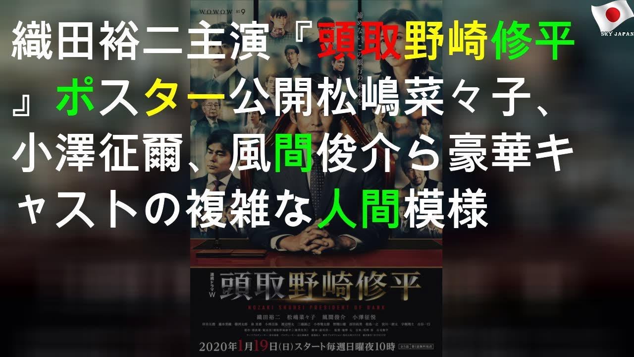 織田裕二主演『頭取野崎修平』ポスター公開 松嶋菜々子、小澤征爾、風間俊介ら豪華キャストの複雑な人間模様