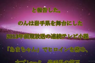 のん,聖火ランナー,女優,のん,岩手県の,聖火ランナーに！,「あまちゃん」で,縁,復興支援や,同県,PRに,貢献,話題,動画