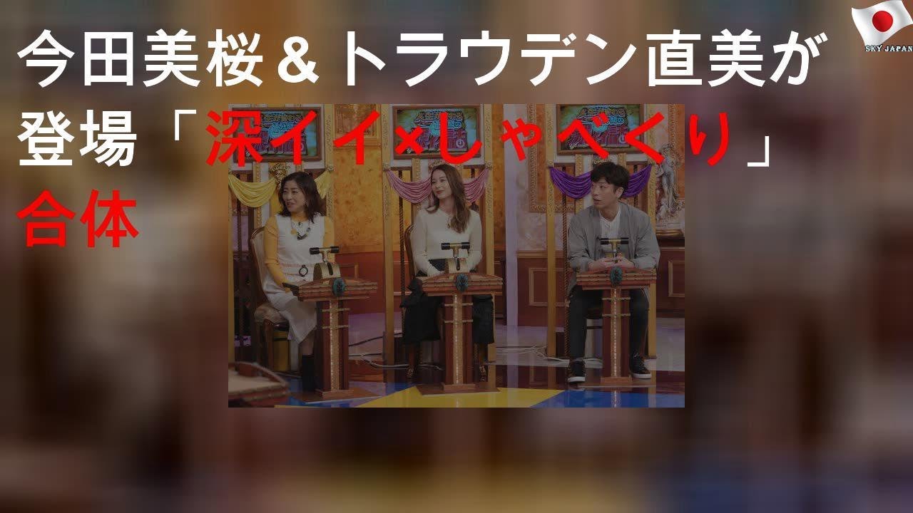 今田美桜＆トラウデン直美が登場「深イイ×しゃべくり」合体SP