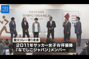東京五輪・聖火リレー詳細発表、第１走者は「なでしこジャパン」