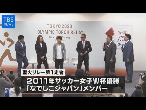 東京五輪・聖火リレー詳細発表、第１走者は「なでしこジャパン」