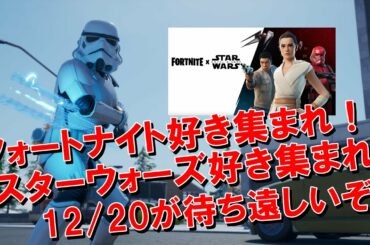 【FORTNITE】スターウォーズの魅力を伝えたい！