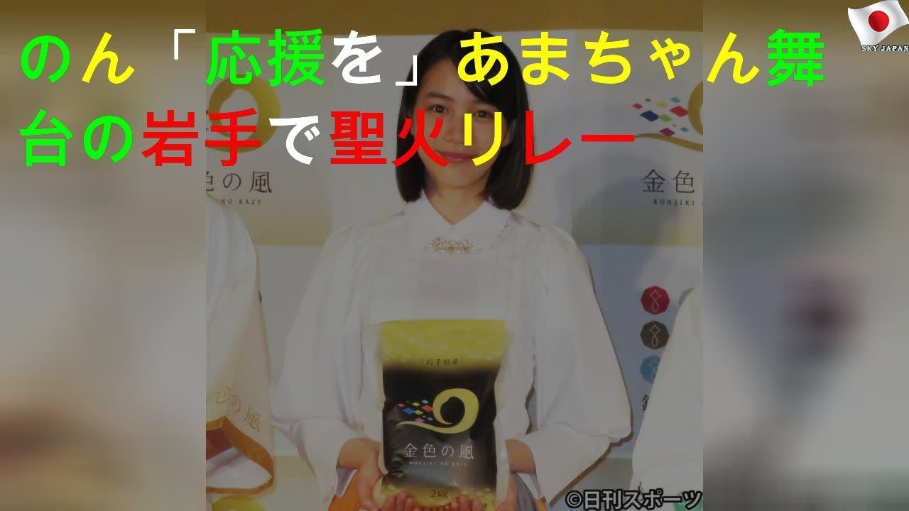 のん「応援を」あまちゃん舞台の岩手で聖火リレー