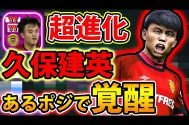 【FP久保建英あるポジションで覚醒!?】マジョルカFP久保建英使用！！#110【ウイイレアプリ2020】