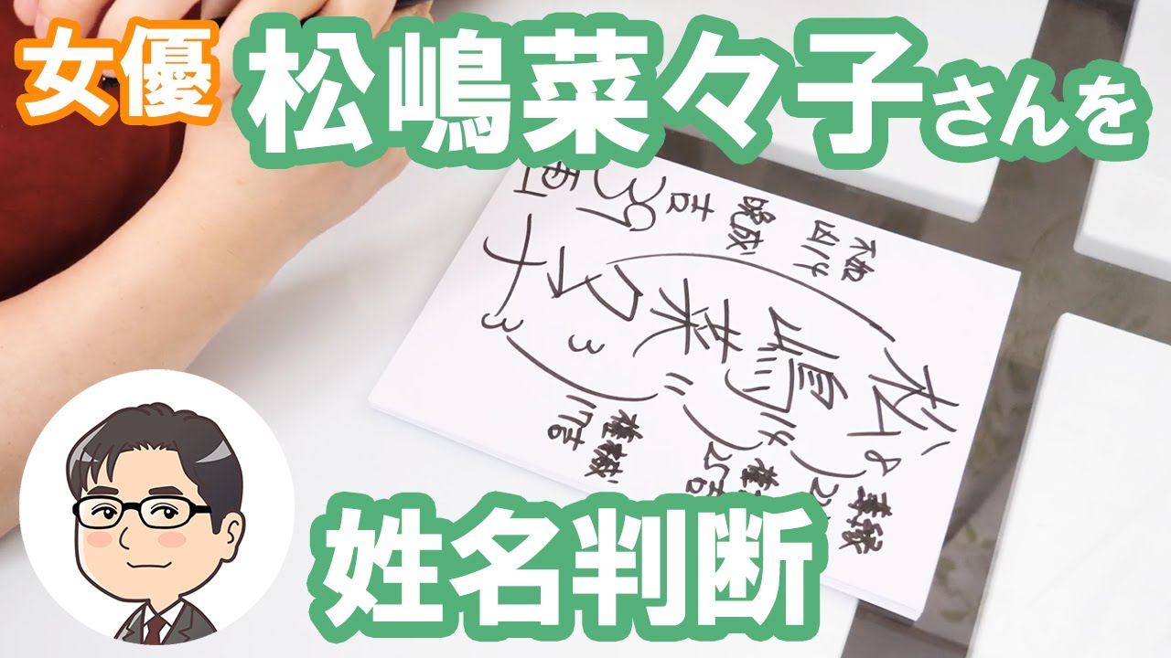松嶋菜々子（野口奈奈子）さんの運勢を姓名判断