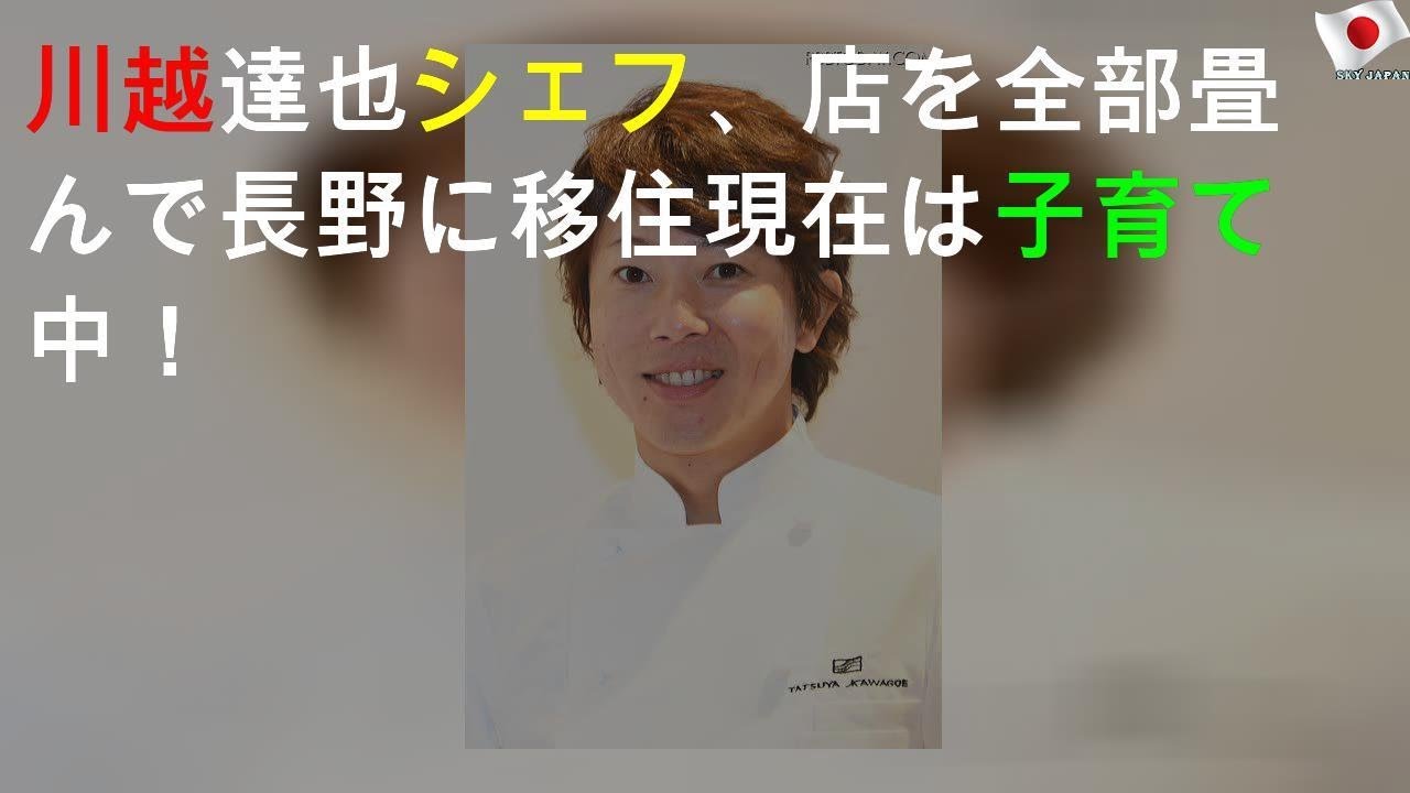 表舞台から消えた、川越シェフの現在