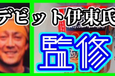 【デビット伊東氏】見つけましたよ！お久しぶりです！元気出したか！？美味しかったじゃん・