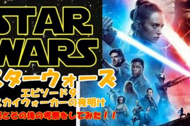 公開直前！！スターウォーズ　エピソード９スカイウォーカーの夜明けの考察とその後の考察をしてみた！！