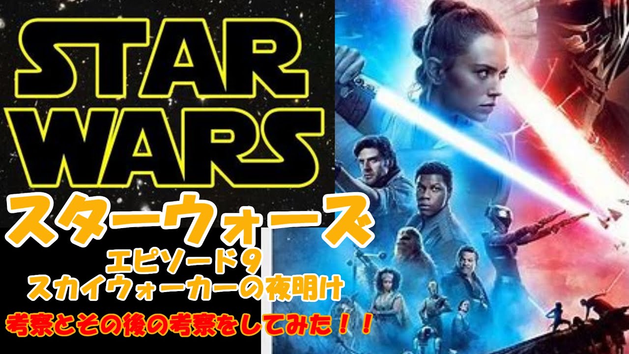 公開直前!!スターウォーズ エピソード9スカイウォーカーの夜明けの考察とその後の考察をしてみた!! 公開直前!!スターウォーズ エピソード9スカイウォーカーの夜明けの考察とその後の考察をしてみた!!