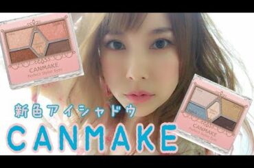 キャンメイク夏の新作＆限定アイシャドウでメイクしてみました