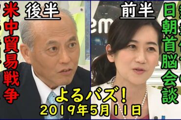 みのもんたのよるバズ！2019年5月11日