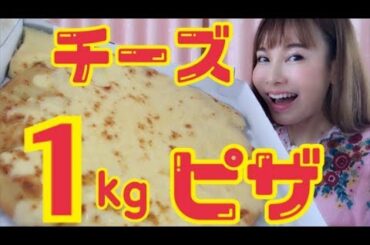 話題のチーズ1キロピザ食べたよ★私はチーズ大好物なんです！