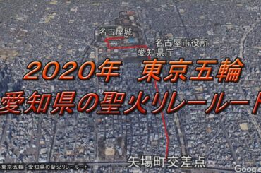 Google Earth で見る東京五輪聖火リレーの愛知県内ルート