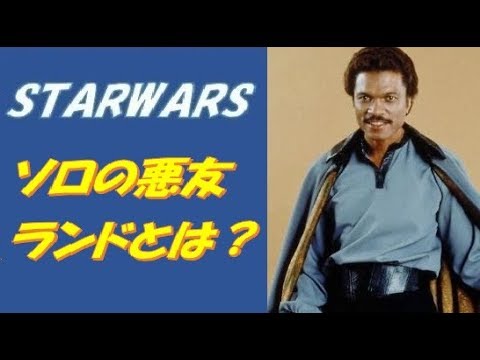 ＜スター・ウォーズ＞ランド・カルリジアンを徹底解説！