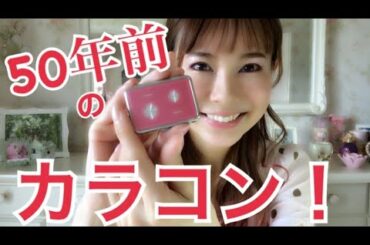 凄すぎない？50年前のコンタクト発見！