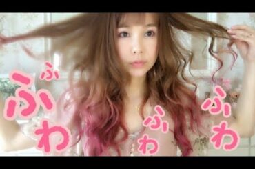 私の巻き髪の作り方。ゆるウェーブ編。