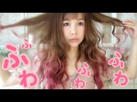 私の巻き髪の作り方。ゆるウェーブ編。 私の巻き髪の作り方。ゆるウェーブ編。