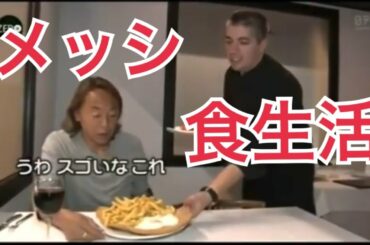【北沢剛も驚愕！！】メッシの食生活がすごすぎる。