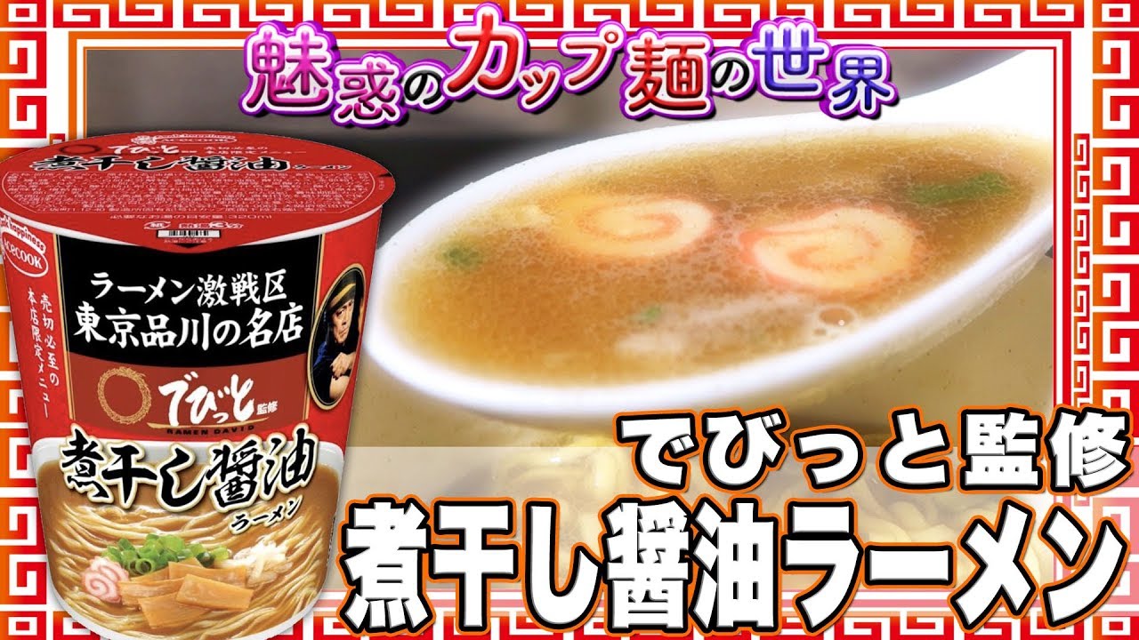でびっと監修 煮干し醤油ラーメン【魅惑のカップ麺の世界#1053】