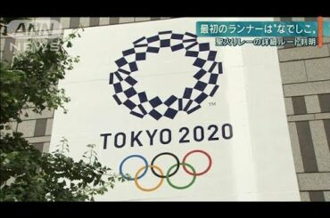 【報ステ】最初のランナーは・・・東京五輪・聖火リレー(19/12/17)