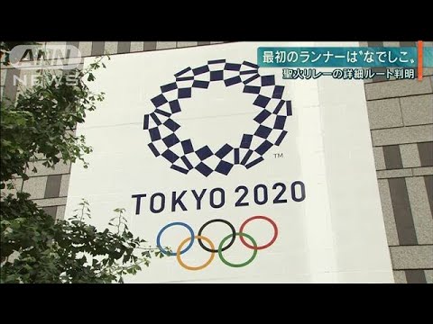 【報ステ】最初のランナーは・・・東京五輪・聖火リレー(19/12/17) 【報ステ】最初のランナーは・・・東京五輪・聖火リレー(19/12/17)