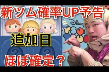 【ツムツム】アナ雪新ツム確率UP予告！スターウォーズ新ツム追加日ほぼ確定？