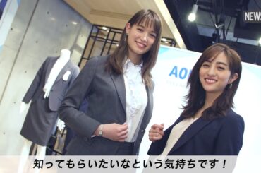 【AOKI】CanCamスペシャルコラボスーツが登場！！