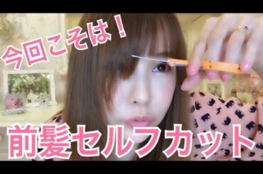 前髪セルフカット。今回は慎重にいきます！