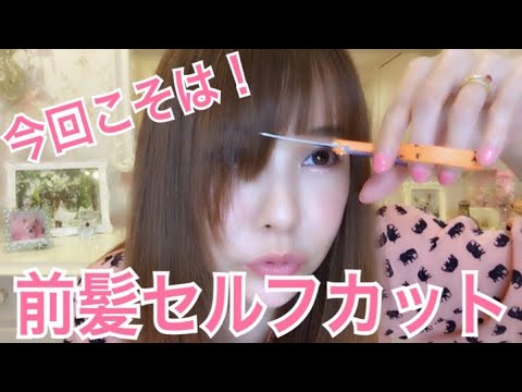 前髪セルフカット。今回は慎重にいきます! 前髪セルフカット。今回は慎重にいきます!